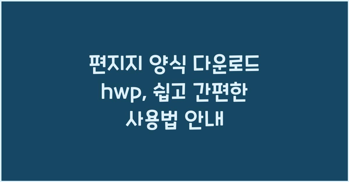 편지지 양식 다운로드 hwp