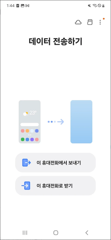 삼성 스마트 스위치 어플, 핸드폰에서 새 핸드폰으로 데이터를 전송하는 방법, 데이터 백업하기