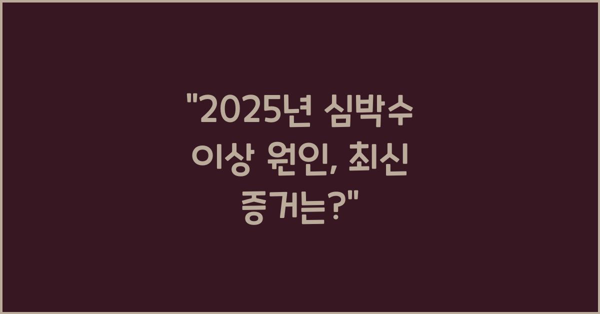 심박수 이상과 원인 2025년
