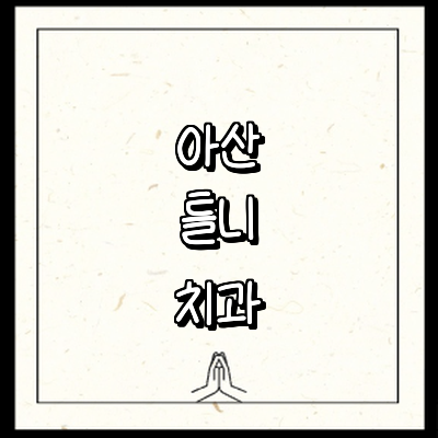 아산시 틀니 병원