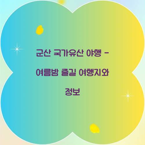 군산 국가유산 야행