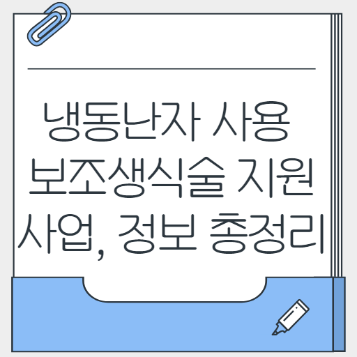 냉동난자 사용 보조생식술 지원사업