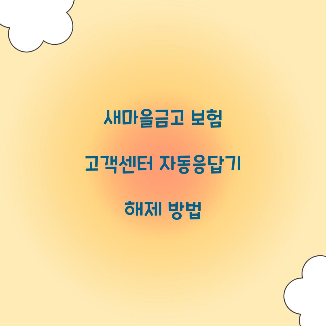 새마을금고 보험 고객센터 자동응답기 해제 방법  