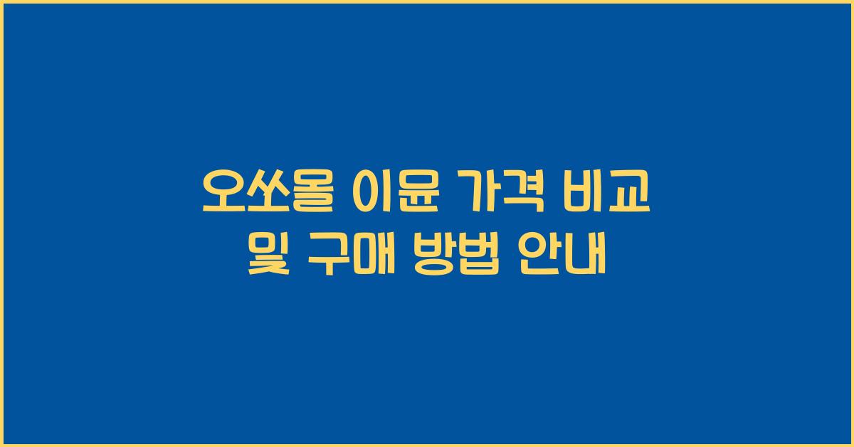 오쏘몰 이뮨 가격