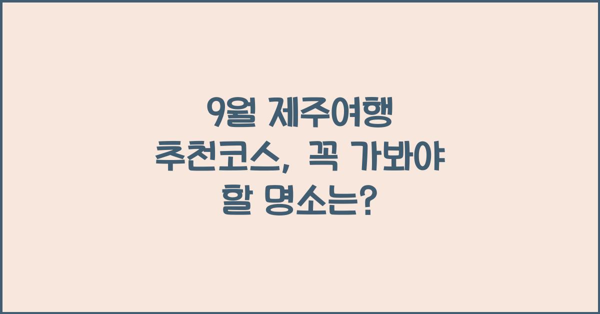 9월 제주여행 추천코스