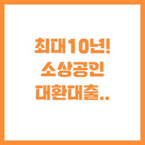 최대 10년 분할상환 2026 소상공..