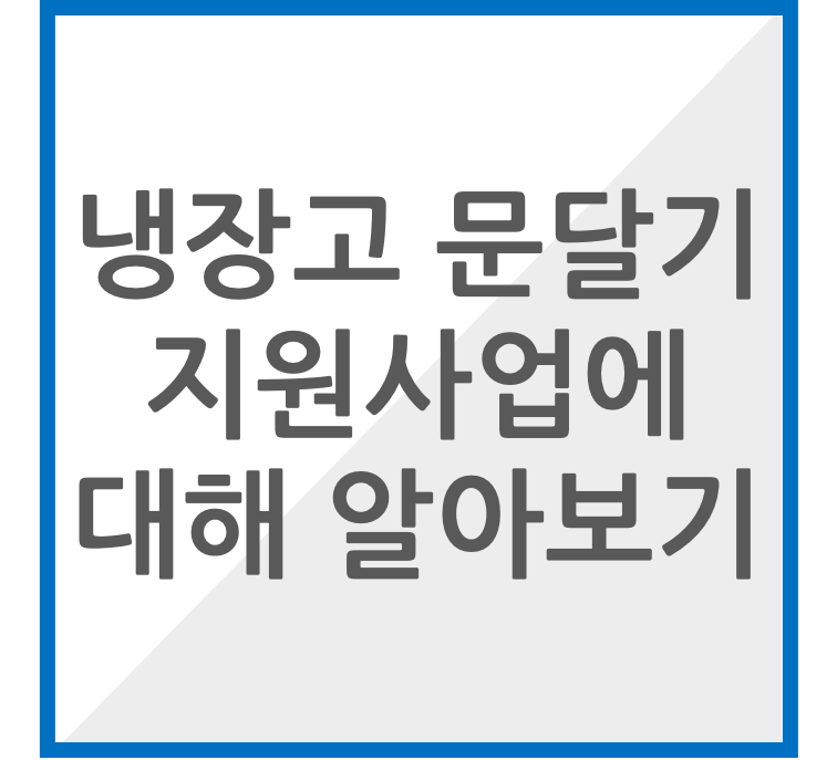 냉장고 문달기 지원사업 썸네일