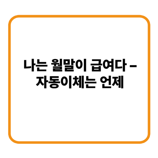 월말급여