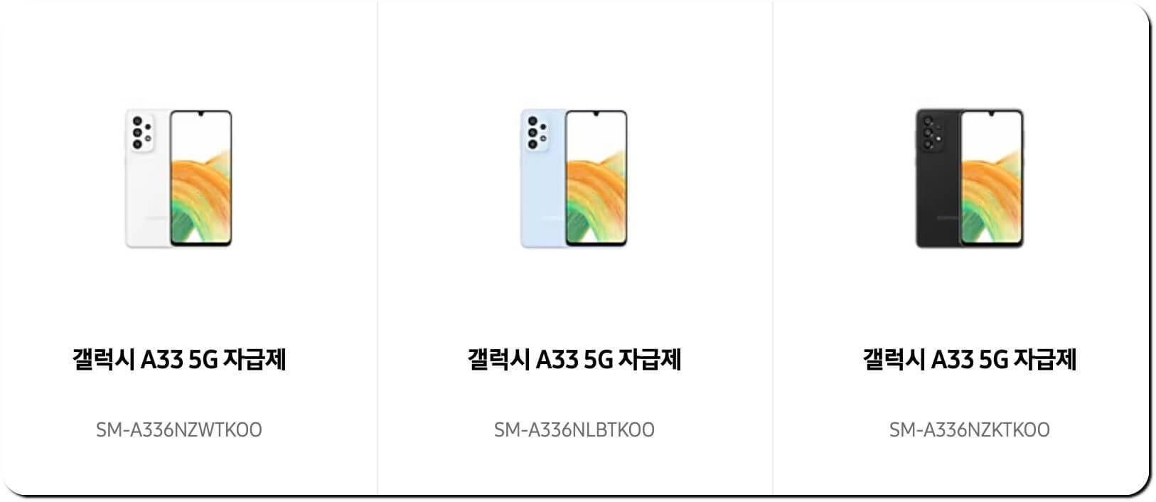 갤럭시 A33 자급제