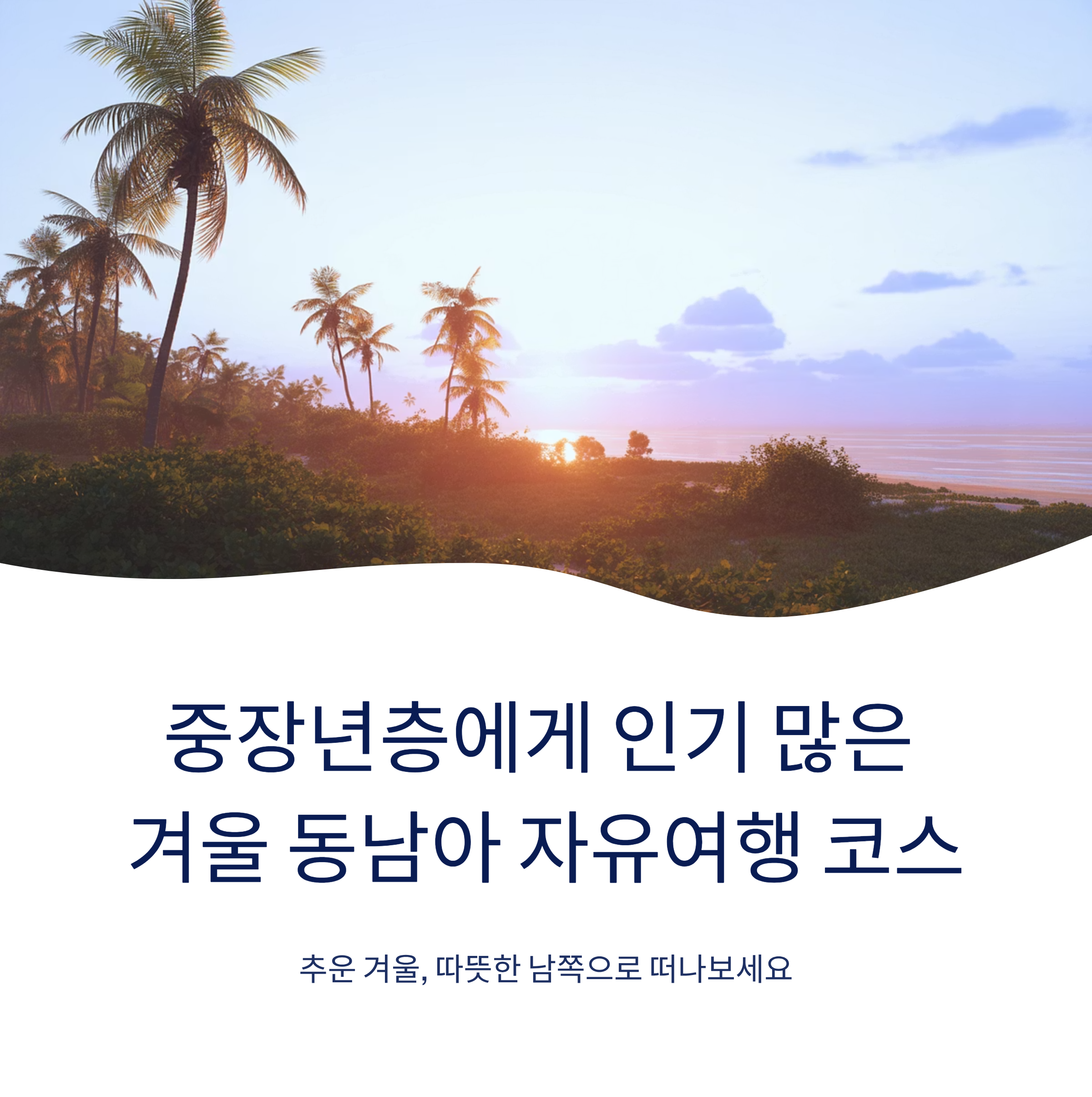 중장년층에게 인기 많은 겨울 동남아 자유여행 코스