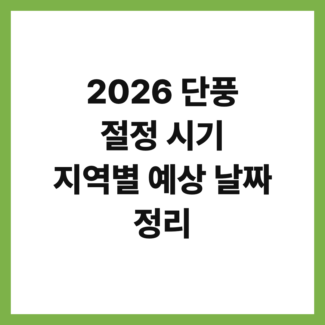 2026 단풍 절정 시기 지역별 예상 날짜 정리