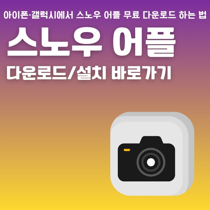 스노우 사진 앱 설치 방법과 주요 기능 소개글의 썸네일