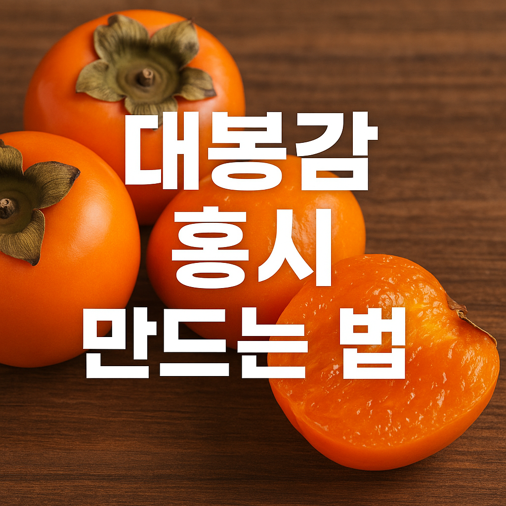 대봉감 홍시 만드는 법