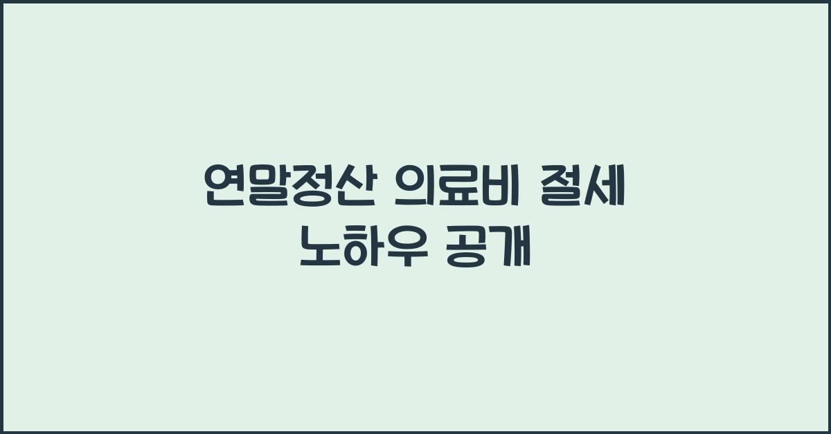 연말정산 의료비