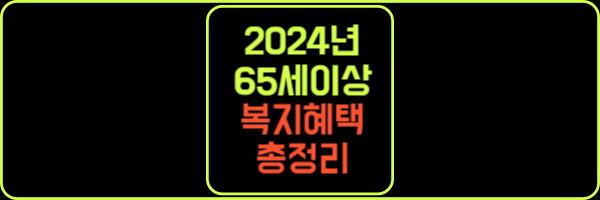 2024년 65세이상 노인 어르신 혜택 총정리