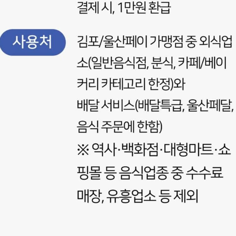 제외 업장-역사, 백화점, 대형마트, 쇼핑몰 등 음식업종 중 수수료 매장