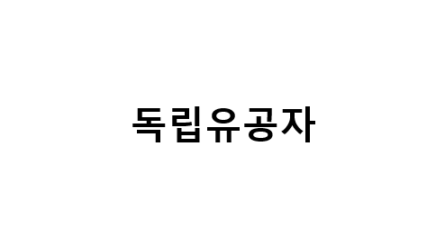 독립유공자