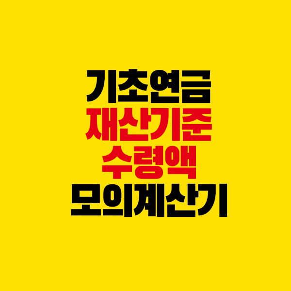 썸네일-기초연금-재산기준-수령액-모의계산기