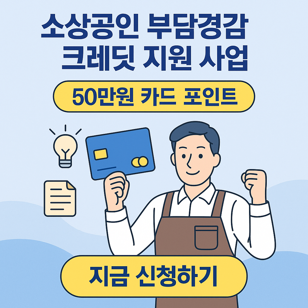 소상공인 부담경감 크레딧 지원 사업 문구와 소상공인의 모습 이미지