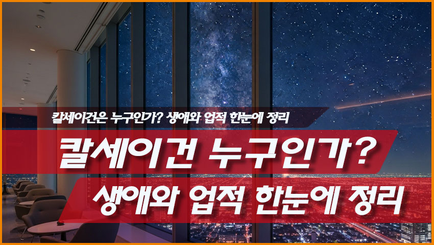 칼세이건은 누구인가? 생애와 업적 한눈에 정리