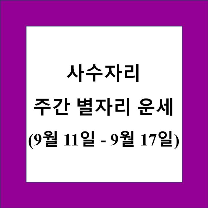 사수자리 주간 별자리 운세 제목 상자