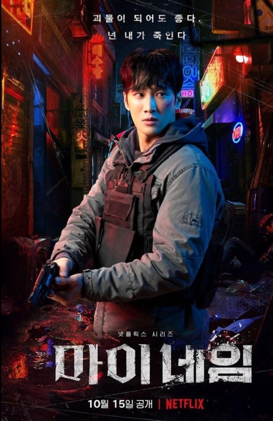 넷플릭스 시리즈 마이네임 포스터 - 총을 든 주인공이 어두운 골목에서 경계하는 모습