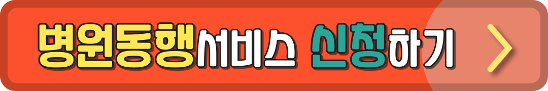 경기도 1인가구 병원안심동행서비스 신청하러 가기