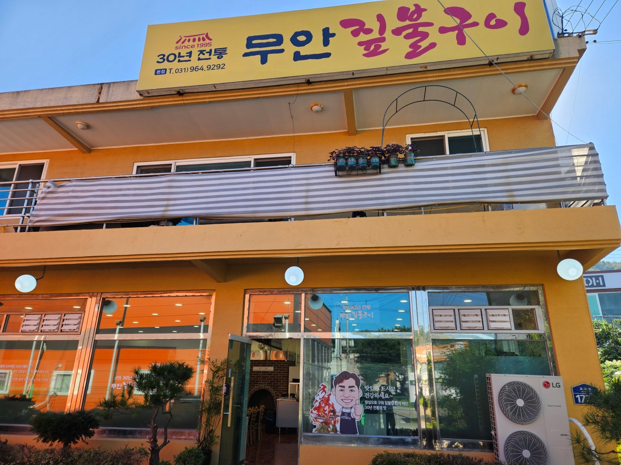 무안짚불구이