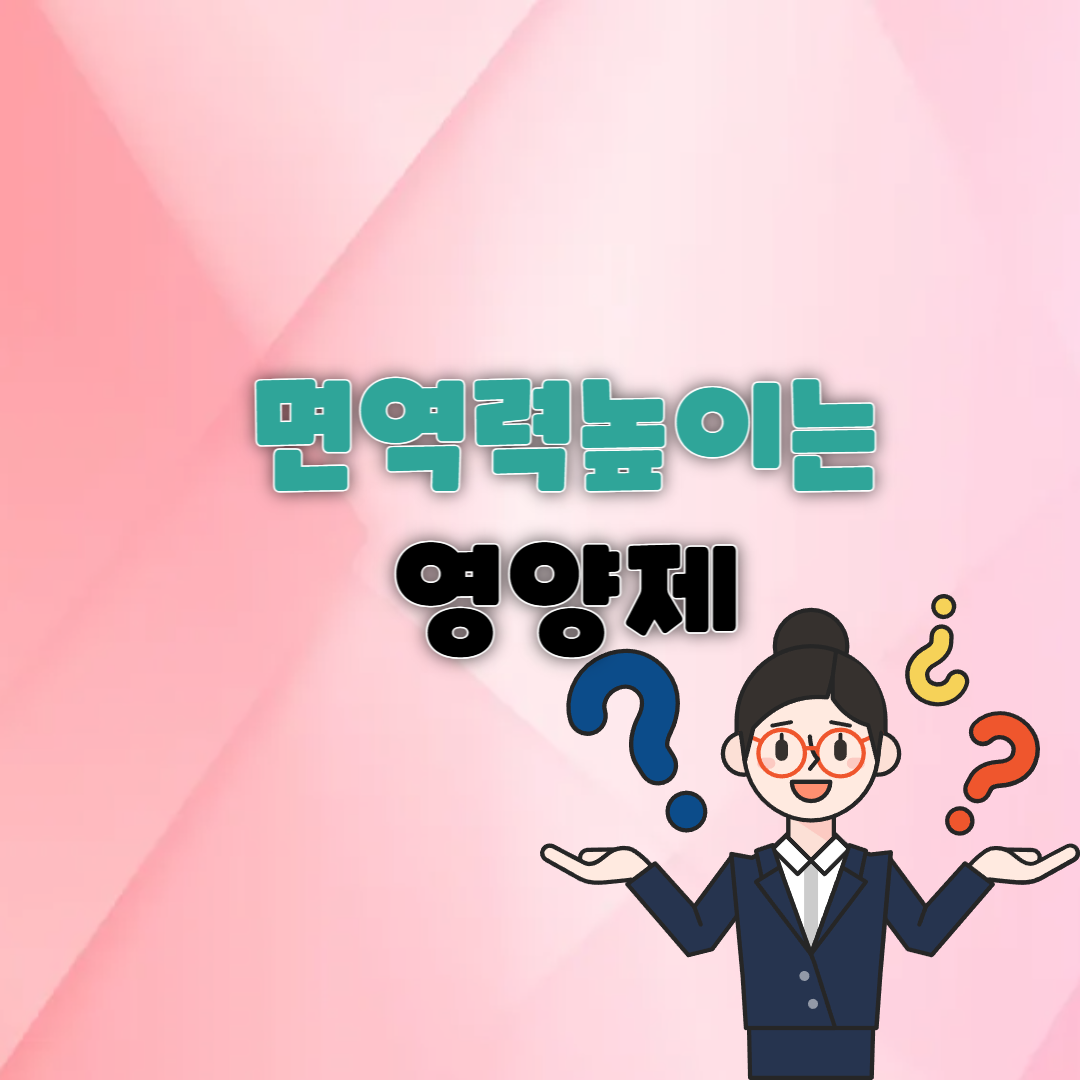 면역력 높이는 영양제