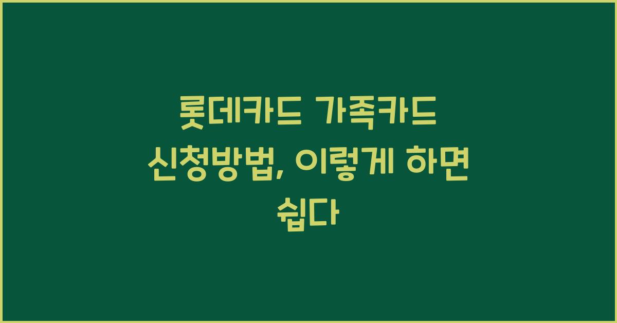 롯데카드 가족카드 신청방법