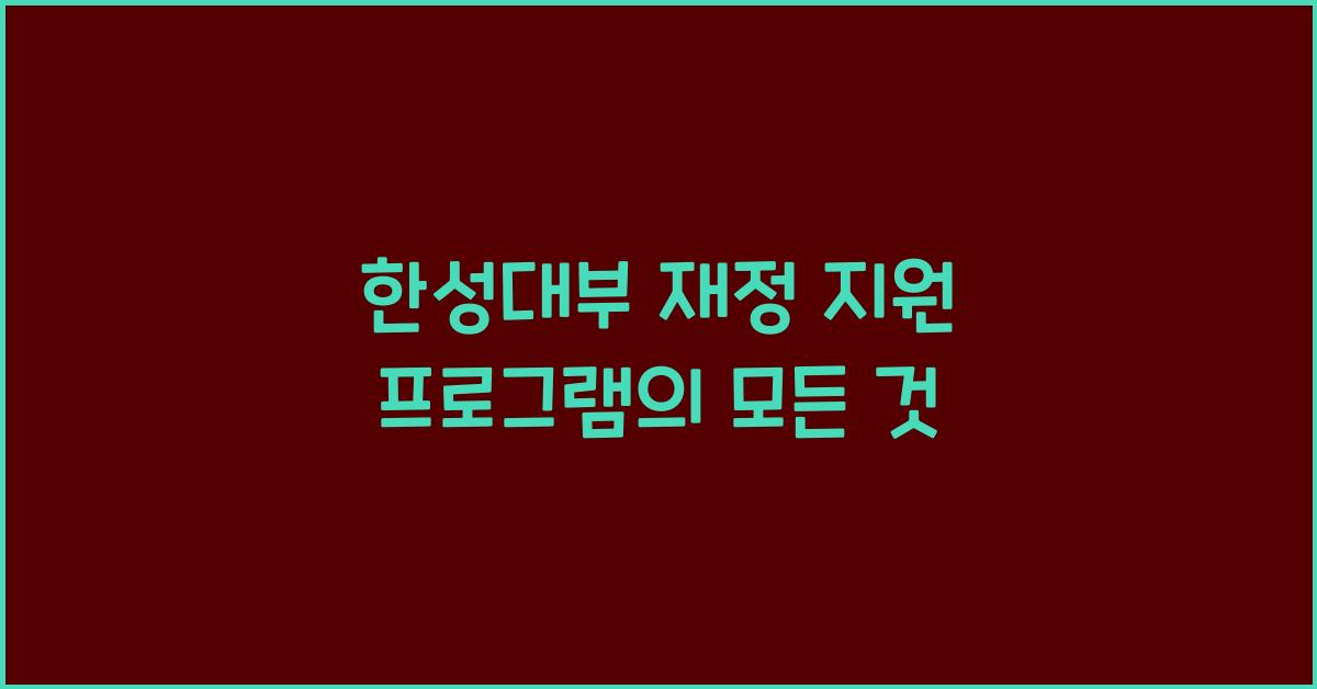 한성대부