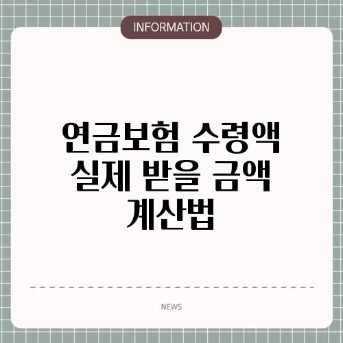 연금보험 수령액 실제 받을 금액 계산법