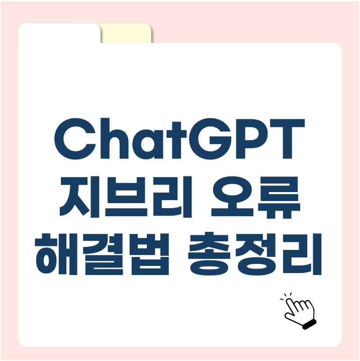 ChatGPT 지브리 오류 해결법 총정리! 이미지 생성할 때 꼭 알아야 할 팁