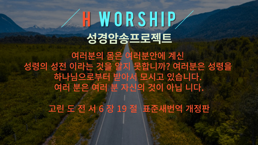 고린도전서 6장 19절