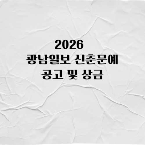 광남일보 신춘문예 공고