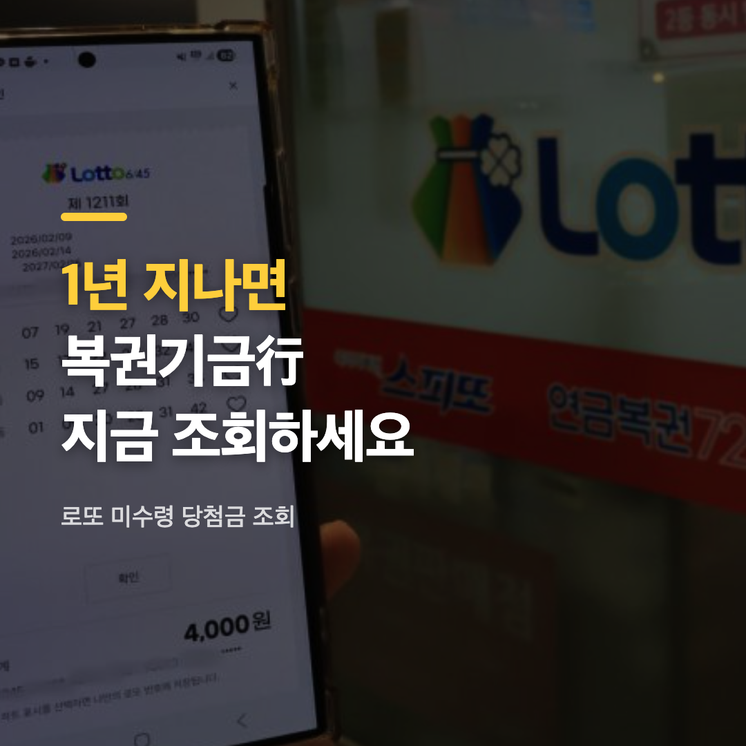 로또 미수령 당첨금 조회를 위한 동행복권 홈페이지 화면