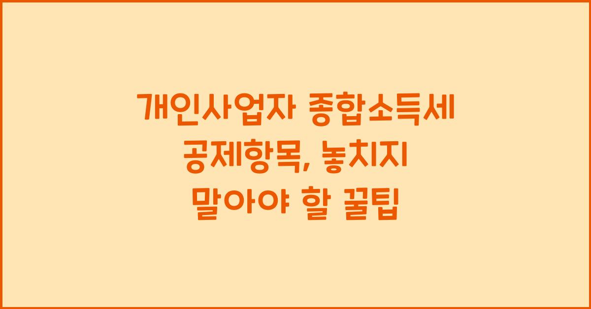 개인사업자 종합소득세 공제항목