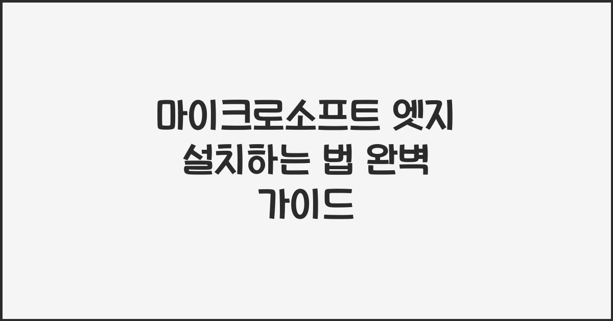 마이크로소프트 엣지 설치하는 법
