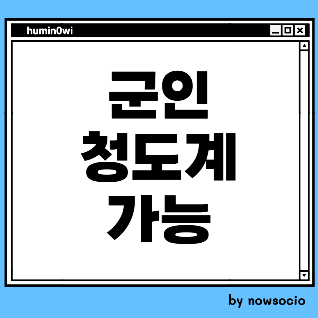군인 청년도약계좌 신청가능, 신청방법, 신청기간. by nowsocio