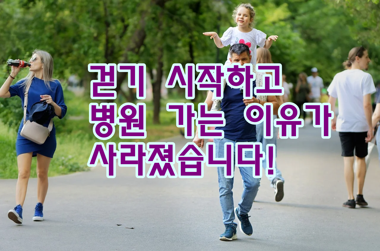 걷기 시작하고 병원 가는 이유가 사라졌습니다