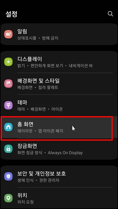 [홈 화면]을 선택