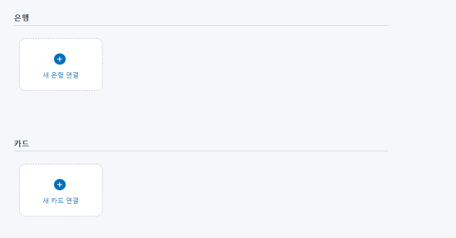 새 은행 연결 버튼 사진
