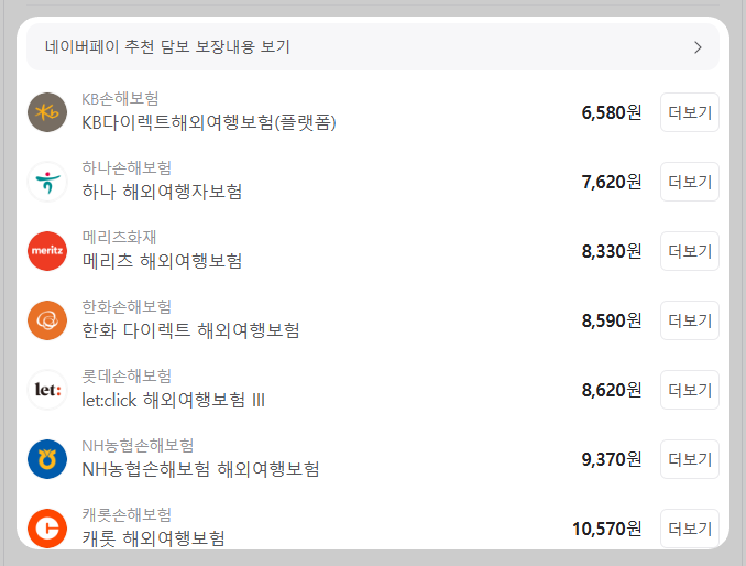 여행자보험 가격 비교 사이트