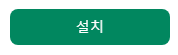 앱설치