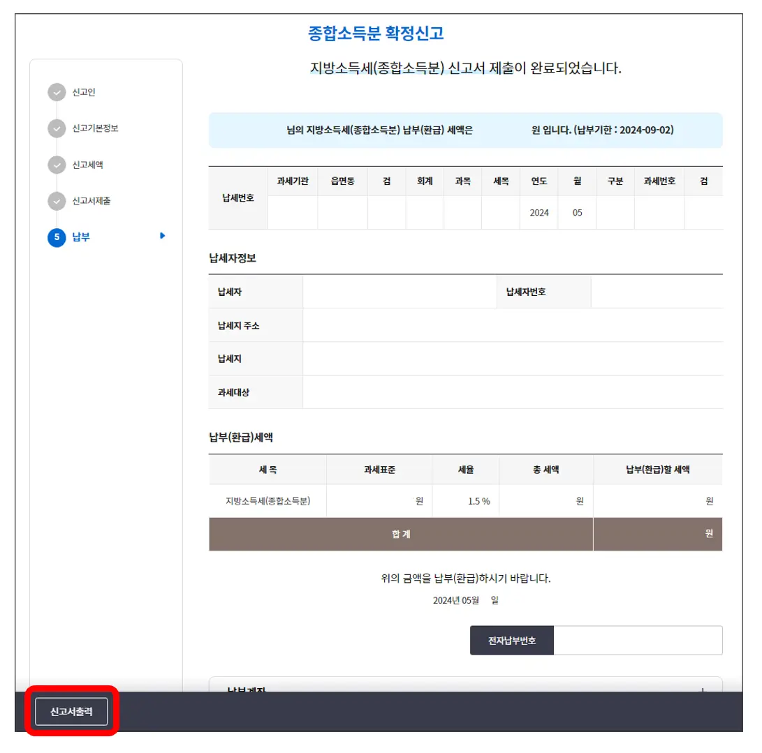 종합소득세-지방세-납부