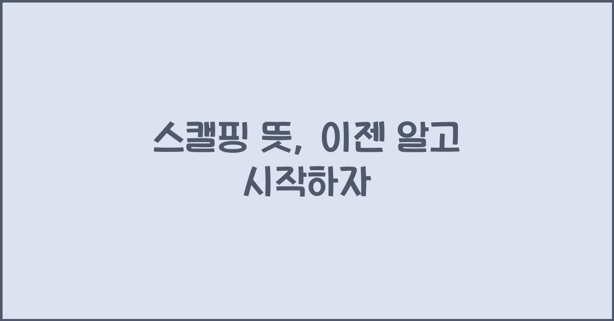 스캘핑 뜻