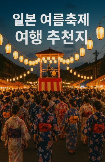 일본 여름축제 여행 관련 이미지