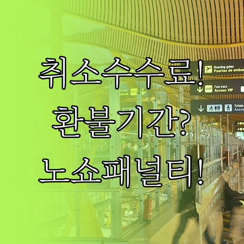 사천항공 항공권 취소 수수료, 환불 ..