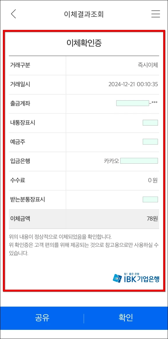 제공되는 이체확인증을 확인