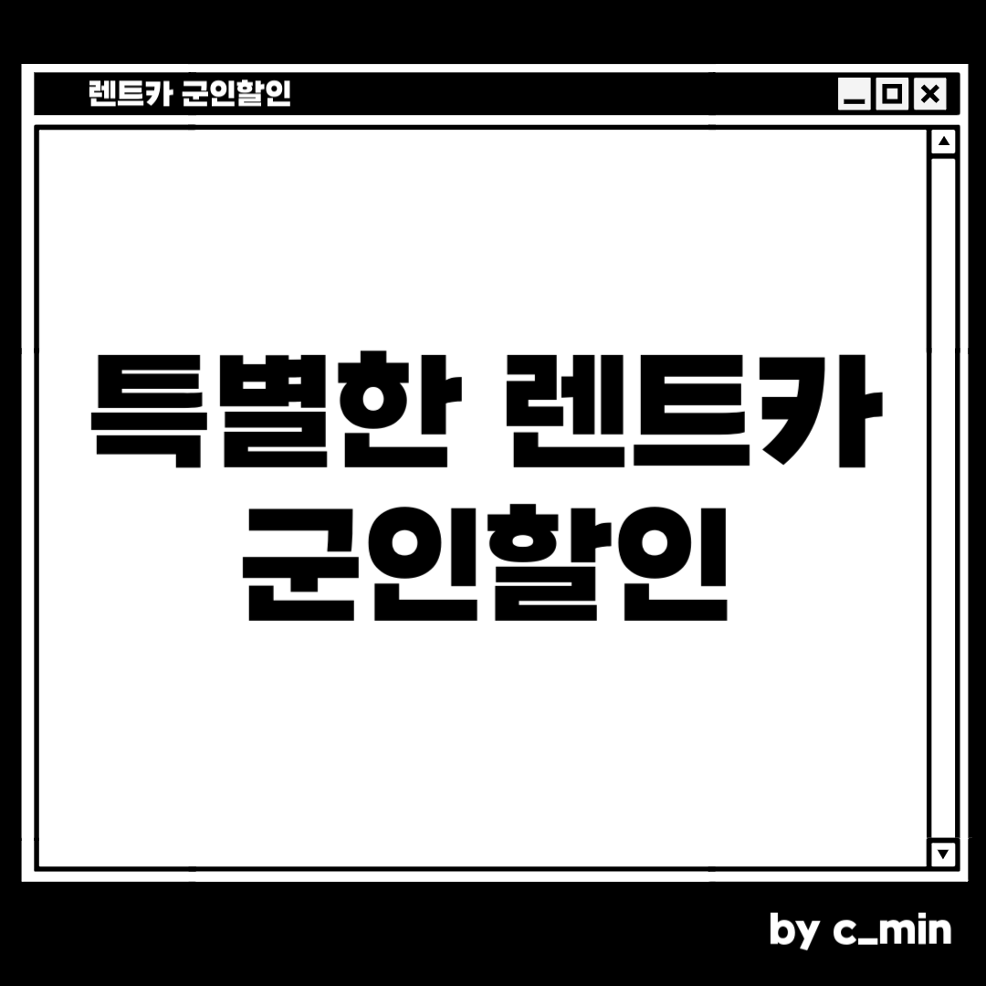 렌트카 군인할인
특별한 렌트카 군인할인 받는 방법